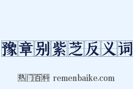 豫章别紫芝反义词是什么意思的图片